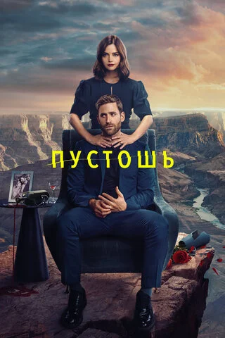 Пустошь постер - смотреть онлайн